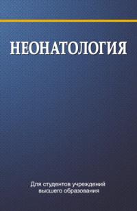 Неонатология, аудиокнига Коллектива авторов. ISDN19007069