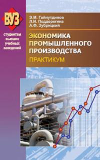 Экономика промышленного производства. Практикум, аудиокнига Эни Гайнутдинова. ISDN19007160