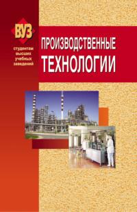 Производственные технологии, książka audio Е. В. Рощиной. ISDN19007174