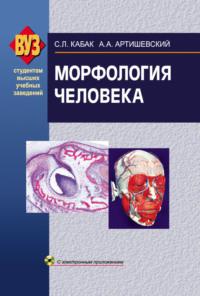 Морфология человека, książka audio С. Л. Кабака. ISDN19007188