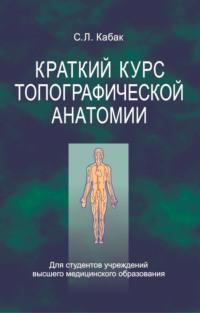 Краткий курс топографической анатомии, książka audio С. Л. Кабака. ISDN19007195
