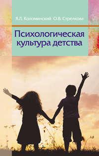 Психологическая культура детства, audiobook Я. Л. Коломинского. ISDN19007308