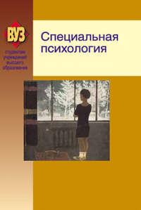 Специальная психология, audiobook Коллектива авторов. ISDN19007343