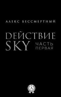 Действие SKY. Часть первая, аудиокнига Алекса Бессмертного. ISDN19007504