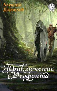 Приключение Деофонта, książka audio Алексея Даркелова. ISDN19007524