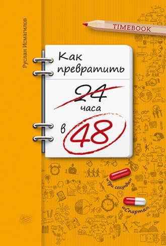 Как превратить 24 часа в 48, książka audio Руслана Исмагилова. ISDN19009511