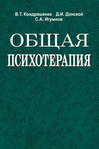 Общая психотерапия, аудиокнига С. А. Игумнова. ISDN19010177
