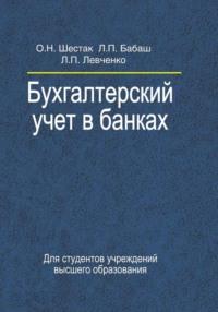 Бухгалтерский учет в банках - Лариса Бабаш