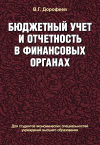 Бюджетный учет и отчетность в финансовых органах - Вячеслав Дорофеев