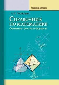 Справочник по математике. Основные понятия и формулы, audiobook Л. И. Майсени. ISDN19020221