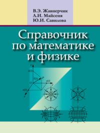 Справочник по математике и физике - Людмила Майсеня