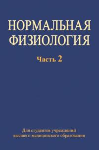 Нормальная физиология. Часть 2 - Коллектив авторов