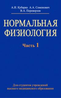 Нормальная физиология. Часть 1 - Алексей Кубарко