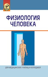 Физиология человека, audiobook Виктора Зинчука. ISDN19020663