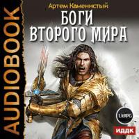 Боги Второго Мира, książka audio Артема Каменистого. ISDN19020798