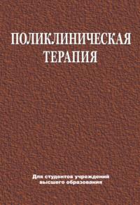 Поликлиническая терапия, książka audio Е. В. Яковлевой. ISDN19020879