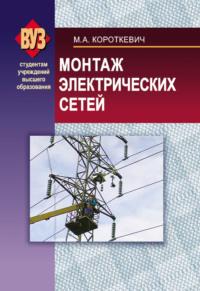 Монтаж электрических сетей, audiobook М. А. Короткевича. ISDN19021050