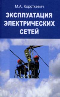 Эксплуатация электрических сетей, książka audio М. А. Короткевича. ISDN19021085