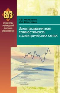 Электромагнитная совместимость в электрических сетях, audiobook М. А. Короткевича. ISDN19021141