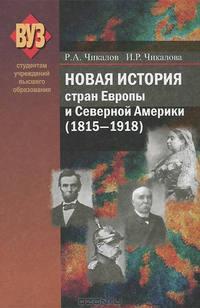 Новая история стран Европы и Северной Америки (1815-1918), аудиокнига Р. А. Чикалова. ISDN19021271