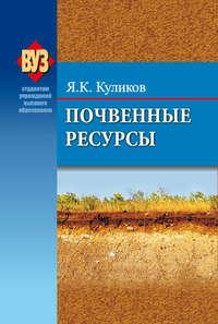 Почвенные ресурсы, audiobook Я. К. Кулико. ISDN19021334