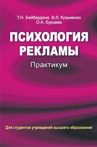 Психология рекламы. Практикум, audiobook Т. Н. Байбардиной. ISDN19021467