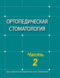 Ортопедическая стоматология. Часть 2 - Коллектив авторов