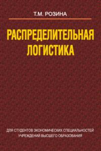 Распределительная логистика - Татьяна Розина