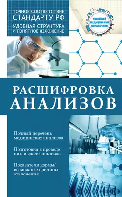 Расшифровка анализов, audiobook Людмилы Лазаревой. ISDN19033155