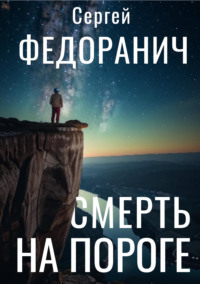Смерть на пороге, audiobook Сергея Федоранича. ISDN19033414
