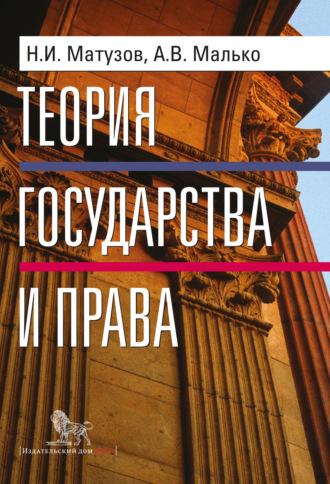 Теория государства и права, audiobook Александра Васильевича Малько. ISDN19034436