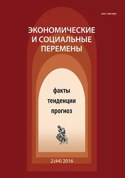 Экономические и социальные перемены № 2 (44) 2016 - Сборник