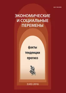 Экономические и социальные перемены № 3 (45) 2016 - Сборник