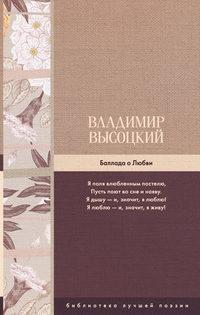 Баллада о Любви, audiobook Владимира Высоцкого. ISDN19035115