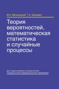 Теория вероятностей, математическая статистика и случайные процессы - Михаил Маталыцкий