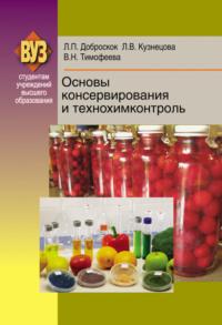 Основы консервирования и технохимконтроль - Лариса Доброскок