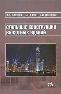 Стальные конструкции высотных зданий. Научное издание, książka audio И. И. Ведякова. ISDN19041794