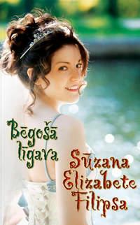 Bēgošā līgava - Sūzana Filipsa