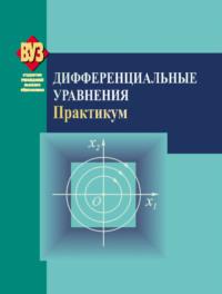 Дифференциальные уравнения. Практикум, audiobook Людмилы Черенковой. ISDN19042288