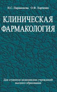 Клиническая фармакология, audiobook Нэллы Парамоновой. ISDN19042309
