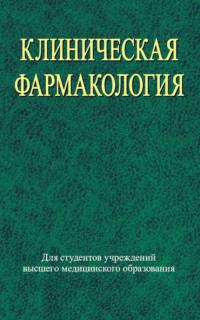 Клиническая фармакология, audiobook Коллектива авторов. ISDN19042323