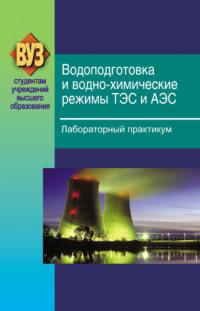 Водоподготовка и водно-химические режимы ТЭС и АЭС. Лабораторный практикум - Валентина Чиж