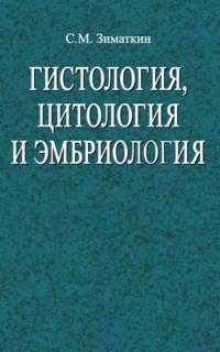 Гистология, цитология и эмбриология, audiobook Сергея Зиматкина. ISDN19042421