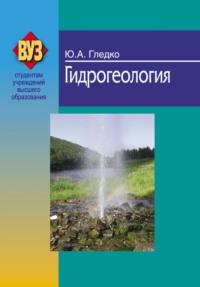 Гидрогеология, książka audio Ю. А. Гледка. ISDN19042512