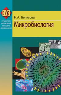 Микробиология, książka audio Натальи Белясовой. ISDN19042519