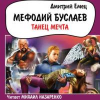 Танец меча, audiobook Дмитрия Емца. ISDN19042553