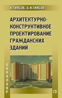 Архитектурно-конструктивное проектирование гражданских зданий, аудиокнига А. И. Гиясова. ISDN19042677