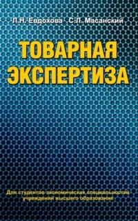 Товарная экспертиза, audiobook Сергея Масанского. ISDN19042757