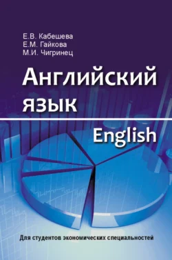 Английский язык = English. Для студентов экономических специальностей - Елена Кабешева