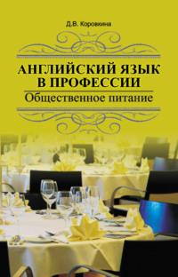 Английский язык в профессии. Общественное питание, audiobook Д. В. Коровкиной. ISDN19042825